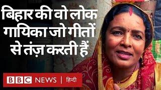 Singer Indu Devi, Bihar की वो लोक-गायिका जो अपने गीतों से बुराइयों पर तंज़ मारती हैं (BBC Hindi)