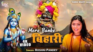 मेरे बांके बिहारी l#Roshni Pandey l Mere Banke Bihari l Official Video l Krishna Bhajan 2024 l रोशनी