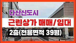 【근린상가 매매/임대】남양주시다산신도시다산동【유보라탑공인중개사사무소】