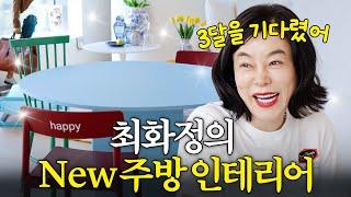 감각이 미쳐버린 최화정의 '새로운 주방 인테리어' 최초공개 (+열무국수, 직구꿀팁)