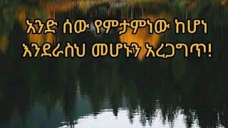 አንድ. ሠው.  የምታምነው.    ከሆነ እንደራስህ.     መሆኑን. አረጋግጥ