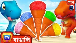 Ice Cream-এর রঙের গান   – Jumblikans বাচ্চাদের শিক্ষ্যামূলক গান  – ChuChu TV বাচ্চাদের শেখার Video