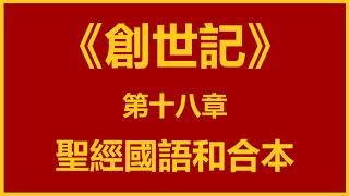 聖經和合本 • 創世記 第18章