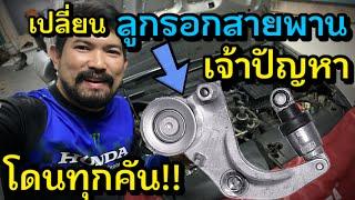 ตัวเจ้าปัญหา!! ลูกรอกตั้งสายพานอัตโนมัติ Honda Civic FD 2006 Drive Belt Auto Tensioner Replacement