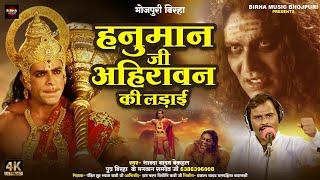 #birha हनुमान जी अहिरावन की लड़ाई #शारदा यादव बेकहल #Mahabali Hanuman| Bhojpuri Birha 2024