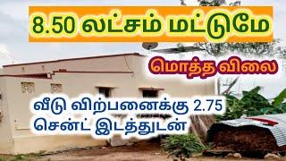 மொத்த விலை 8.50 லட்சம் மட்டுமே,வீடு விற்பனைக்கு,8.50 lakh only,Low budget House For Sale,Ragav Media