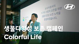 현대자동차 생물다양성 보존 캠페인 ‘Colorful Life’ | 현대자동차