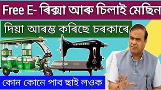 Free E- Rickshaw And Silay Machine Apply New Update 2024 _ Free Silay Machine _ Free e rickshaw