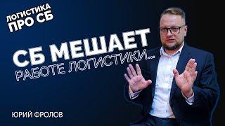 Логистика это просто! Как подружить СБ и Бизнес