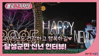 달성군민의 새해 소망 인터뷰 굿바이 2024, 헬로우 2025!