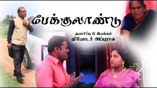 பேக்குலாண்டு  | Peklandu | Tamil Christmas Short Film | Theodore Appurasu