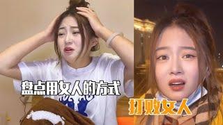 盘点用女人的方式打败女人，只有魔法才能打败魔法，学会了吗？