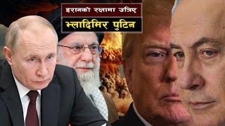 इरानको रक्षाका लागि रुसको प्रवेश  || Operation Midnight Hammer: Is the US Now at War with Iran?