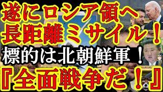 【遂にアメリカがロシア領土内攻撃許可！『ウクライナよ！長距離ミサイルを撃て！』しかも標的は北朝鮮兵士だぁ！】金正恩が『戦争準備せよ！』と北朝鮮軍に命令！英国フランスもロシア領土攻撃に追従する模様！マジ