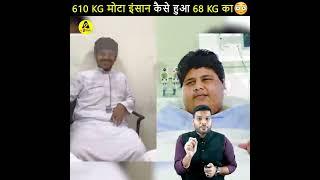 Khalid bin Mohsen Shaari | 610 kg मोटा इंसान कैसे हुआ 68 kg का | allmotivation video | #short #video