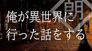 【朗読】俺が異世界に行った話をする