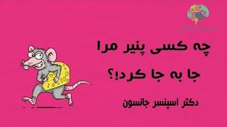 خلاصه کتاب چه کسی پنیر مرا جا به جا کرد!؟ از دکتر اسپنسر جانسون:انیمیشنی