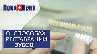 Реставрация зубов виды.  Методы и виды реставрации зубов в клинике НоваДент. 12+