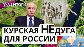 Курская операция ВСУ. Будущее внешней политики США: что готовят Харрис и Трамп? ИТОГИ