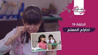 ساحة بنات (19) : احترام المعلم