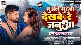 #Audio।मुअले मुहवा देखबे रे जनुआ ।#Tuntun_Yadav,#Khushi_Kakar।Muale Muhwa Dekhabe Re Janua।#Sad_Song