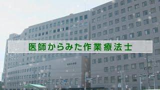 医師からみた作業療法士【作業療法士職種紹介】／福岡国際医療福祉大学