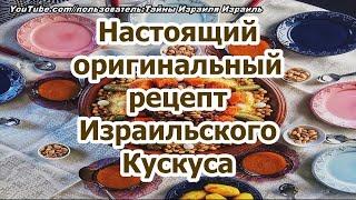 Кускус Рецепт настоящего оригинального израильского Кускуса