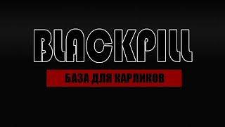 100 АРГУМЕНТОВ В ПОЛЬЗУ BLACKPILL