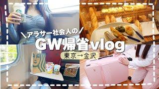 実家金沢へ帰省する前日〜当日のvlogˎˊ˗1週間分のパッキング.SHEIN購入品etc...【東京→金沢】