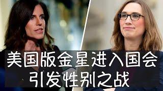 美国历史上第一位跨性别联邦众议员尚未就职，国会女同事已提出决议禁止其使用女性卫生间和更衣室，共和党议长约翰逊已就此发布新规。2024大选民主党人落败原因之一或为在跨性别议题上的立场超前于美国主流民意。