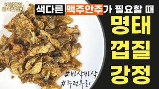 [명태껍질강정] 색다른 맥주안주, #바삭바삭#맥주안주#주전부리