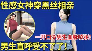 性感女神穿黑丝相亲,一开口令男生血脉喷张！男生直呼受不了了！【都市男女相亲秀】