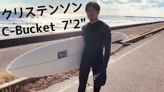 【ミッドレングス最高】Christenson C-Bucket 7'2" 久しぶりの波乗りはミッドレングスで楽々テイクオフ DONT STAY HOME