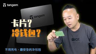 不用充电的冷钱包？还是个戒指 适合新手的Tangem去中心化钱包开箱