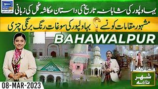 History of Bahawalpur | Shehar Nama | 08 Mar 23 | Suno News HD |