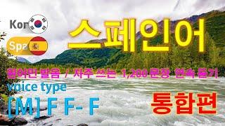 스페인어 / Type [M] F F- F [통합편] 원어민 발음. 짧고 쉬운 1,200(7.5 hr) 문장 연속 듣기.  / 생활 회화. 식당. 교통. 쇼핑. 호텔. 공항. 병원.