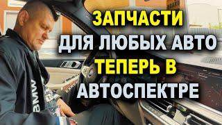 Запчасти для любого авто заказ и быстрая доставка