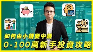 【如何由小錢變中錢】0-100萬新手投資攻略