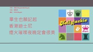 陳曉琪 KellyJackie - 他約我去迪士尼 [歌詞同步/粵拼字幕][Jyutping Lyrics]