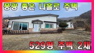 529평 넓은 토지의 주택 두채 일괄 매매 / 혐오시설 없는 풍광 좋은 나홀로 주택 / 충북 괴산 소수면 시골주택 매매 #괴산주택매매 #괴산부동산 #청주주택매매