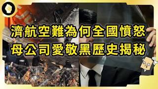 濟航179死！南韓史上最慘空難！母公司愛敬集團炎上！哪些黑歷史讓人民不忍了？