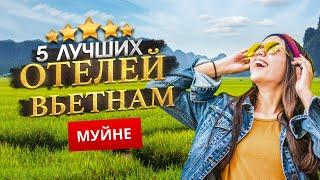 МУЙНЕ, ВЬЕТНАМ 2025. - Куда поехать? МУЙНЕ - ТОП 5 Отелей в МУЙНЕ