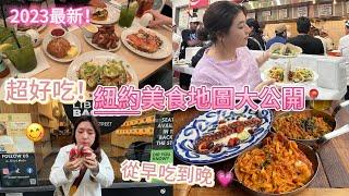 2023紐約美食推薦｜布魯克林最好吃早午餐、Soho必吃松露&龍蝦義大利麵、紐約必吃自由女神貝果、好吃到哭的TACOS New York Vlog ep.2