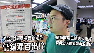 黃金電腦商場出新通告 稱已請專人唱好 網傳有職員全天候零死角監察 趕絕唱衰拍片友!! | 城市遊走