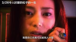 《令人討厭的松子的一生》電影預告