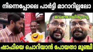 ഷാഫി പറമ്പിൽ സരീനേ നാറ്റിച്ചു വിട്ടു| Rahul mamkootathil| Shaf Parambil| P Sarin latest| Troll