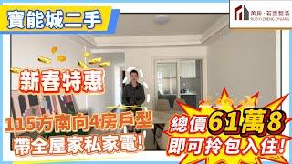 肇慶樓盤｜寶能城二手｜新春特惠!｜115方南向4房戶型仲帶全屋家私家電!｜總價61萬8即可拎包入住!｜#肇慶#肇慶樓盤#寶能城