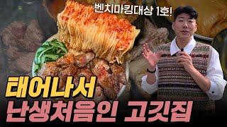 태어나서 이런 고깃집은 난생처음임 이번 주말에 꼭 가봐야 되는 고기집