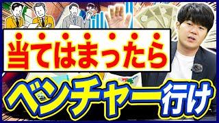 大手よりベンチャー企業が向いている人の特徴3選【転職/新卒】