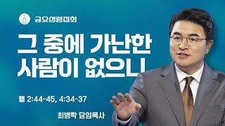 [2024 RCP 보고의 밤 X 금요성령집회]  그 중에 가난한 사람이 없으니 (행 2:44-45, 4:34-37) / 최병락 담임목사